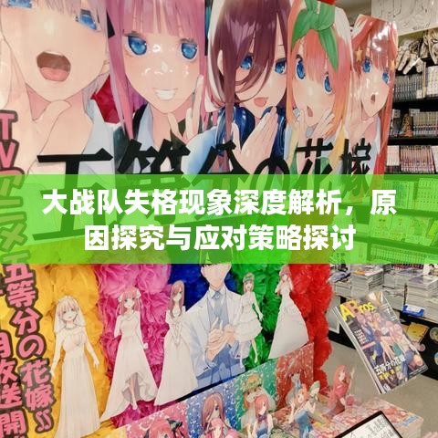 大战队失格现象深度解析，原因探究与应对策略探讨