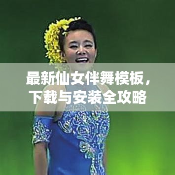 最新仙女伴舞模板，下载与安装全攻略