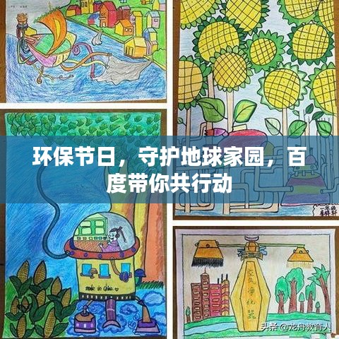 环保节日，守护地球家园，百度带你共行动