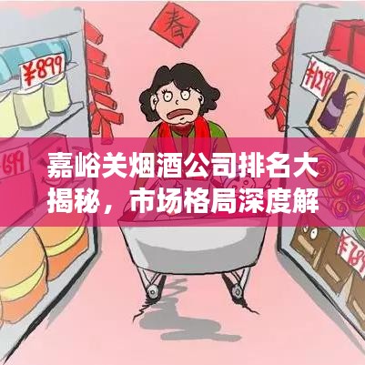 嘉峪关烟酒公司排名大揭秘，市场格局深度解析与消费趋势洞察