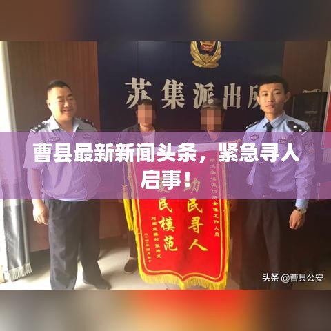 曹县最新新闻头条，紧急寻人启事！