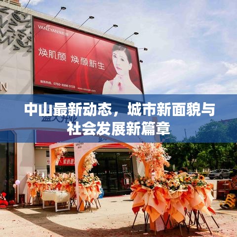 中山最新动态，城市新面貌与社会发展新篇章