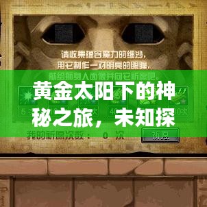 黄金太阳下的神秘之旅，未知探险攻略旅游