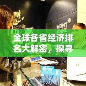 全球各省经济排名大解密，探寻世界经济的最新格局分布