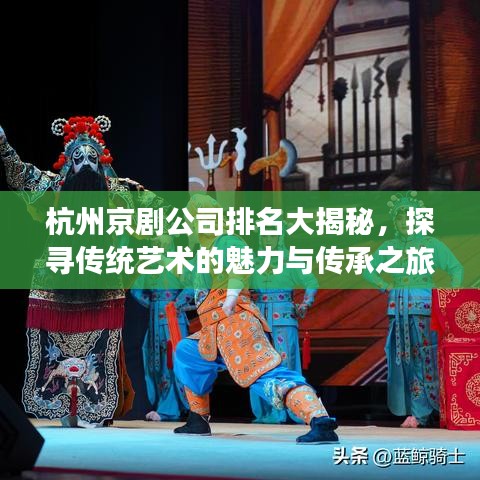 杭州京剧公司排名大揭秘，探寻传统艺术的魅力与传承之旅