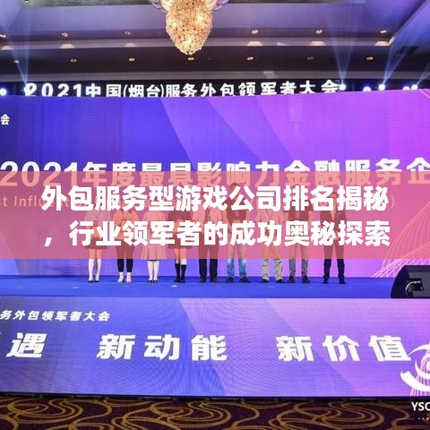 外包服务型游戏公司排名揭秘，行业领军者的成功奥秘探索