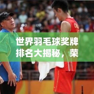 世界羽毛球奖牌排名大揭秘，荣誉与实力的完美见证！