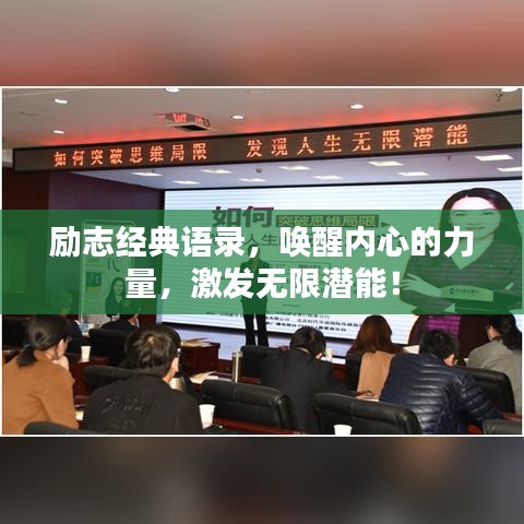 励志经典语录，唤醒内心的力量，激发无限潜能！