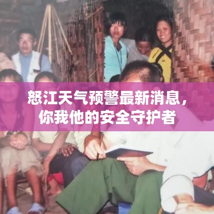 怒江天气预警最新消息，你我他的安全守护者