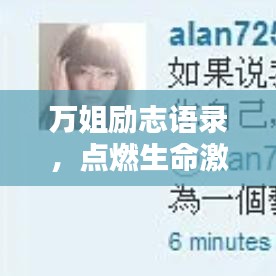 万姐励志语录，点燃生命激情，激发无限潜能