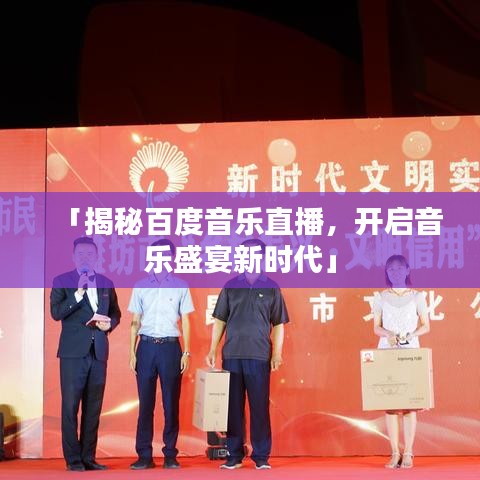 「揭秘百度音乐直播，开启音乐盛宴新时代」