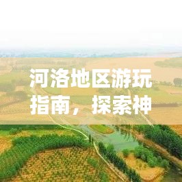 河洛地区游玩指南，探索神秘之旅，尽享魅力风情！