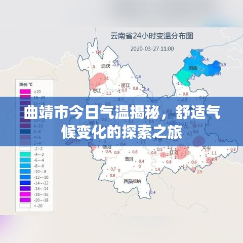 曲靖市今日气温揭秘，舒适气候变化的探索之旅