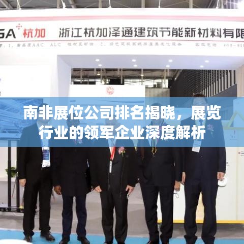 南非展位公司排名揭晓，展览行业的领军企业深度解析