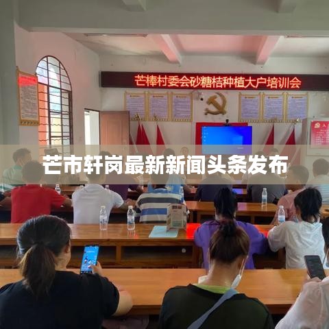 芒市轩岗最新新闻头条发布
