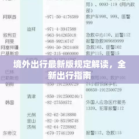 境外出行最新版规定解读，全新出行指南