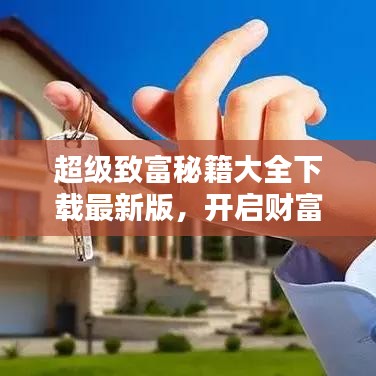 超级致富秘籍大全下载最新版，开启财富之门的神秘钥匙！