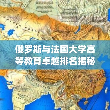 俄罗斯与法国大学高等教育卓越排名揭秘，世界顶尖学府大比拼！