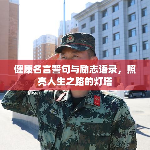 健康名言警句与励志语录，照亮人生之路的灯塔