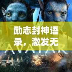 励志封神语录，激发无限激情，成就非凡人生之路