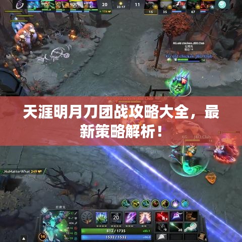 天涯明月刀团战攻略大全，最新策略解析！