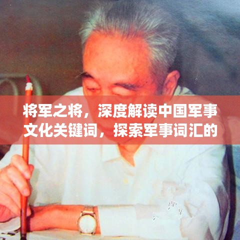 将军之将，深度解读中国军事文化关键词，探索军事词汇的魅力