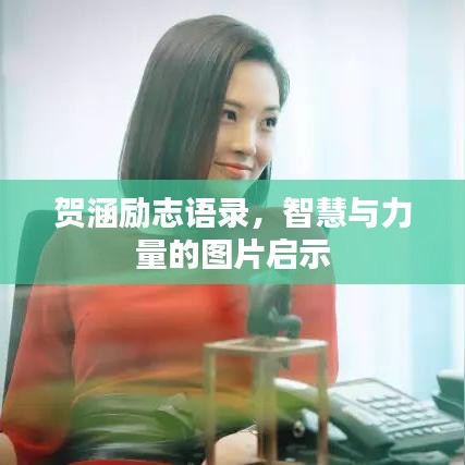 贺涵励志语录，智慧与力量的图片启示
