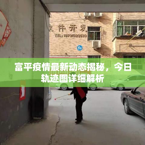 富平疫情最新动态揭秘，今日轨迹图详细解析