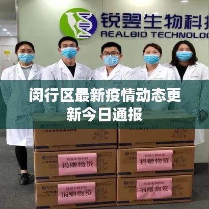 闵行区最新疫情动态更新今日通报