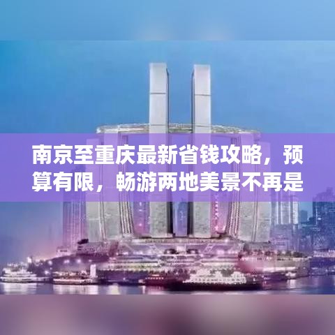 南京至重庆最新省钱攻略，预算有限，畅游两地美景不再是难题！