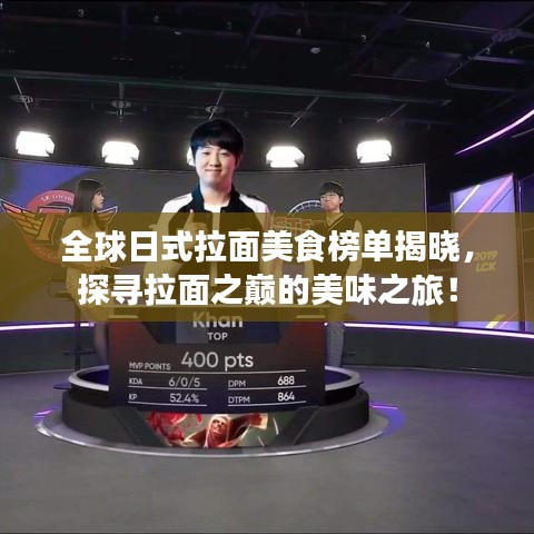 全球日式拉面美食榜单揭晓，探寻拉面之巅的美味之旅！