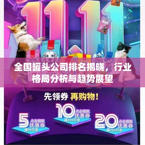 全国罐头公司排名揭晓，行业格局分析与趋势展望