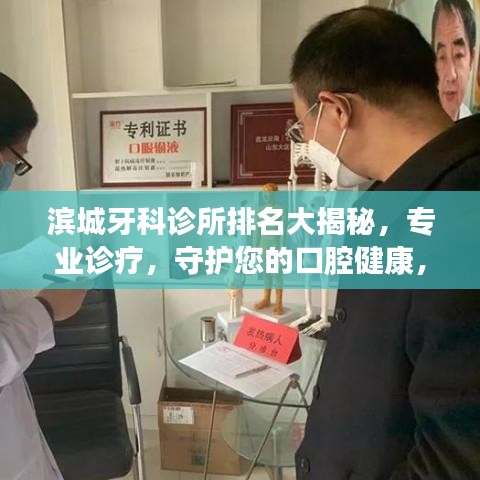 滨城牙科诊所排名大揭秘，专业诊疗，守护您的口腔健康，值得信赖的诊所榜单！