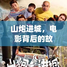 山炮进城，电影背后的故事与深层内涵解读