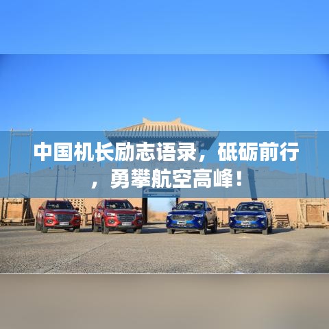 中国机长励志语录，砥砺前行，勇攀航空高峰！
