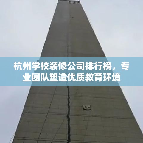 杭州学校装修公司排行榜，专业团队塑造优质教育环境
