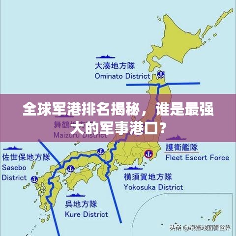 全球军港排名揭秘，谁是最强大的军事港口？