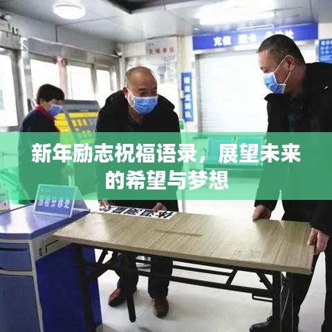 新年励志祝福语录，展望未来的希望与梦想