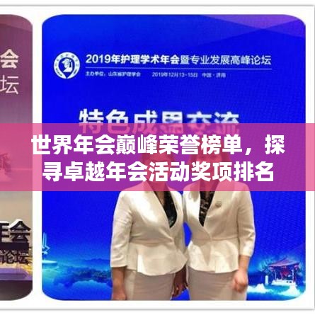 世界年会巅峰荣誉榜单，探寻卓越年会活动奖项排名