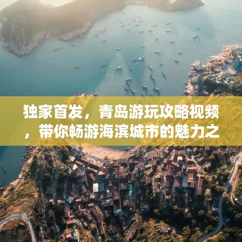 独家首发，青岛游玩攻略视频，带你畅游海滨城市的魅力之旅！