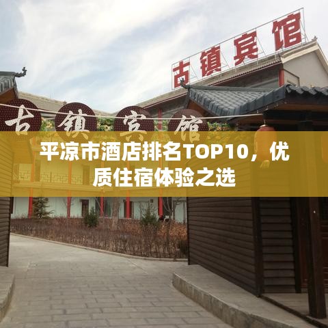 平凉市酒店排名TOP10，优质住宿体验之选