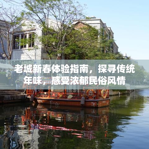 老城新春体验指南，探寻传统年味，感受浓郁民俗风情