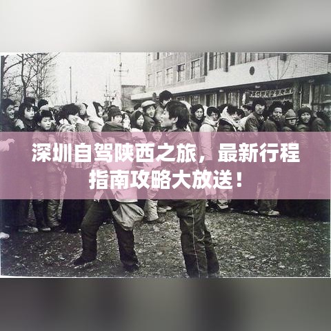 深圳自驾陕西之旅，最新行程指南攻略大放送！