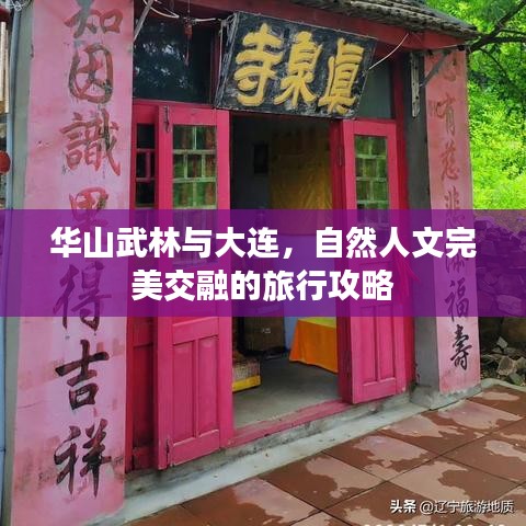 华山武林与大连，自然人文完美交融的旅行攻略