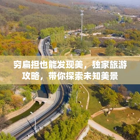 穷扁担也能发现美，独家旅游攻略，带你探索未知美景