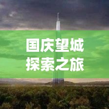 国庆望城探索之旅，魅力之城旅游攻略大放送！