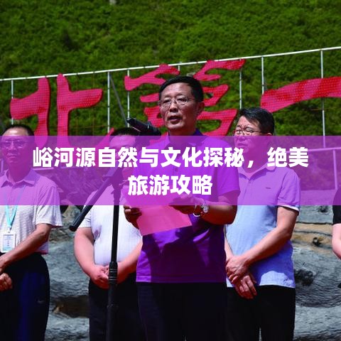 峪河源自然与文化探秘，绝美旅游攻略