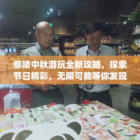 鄢陵中秋游玩全新攻略，探索节日精彩，无限可能等你发现！