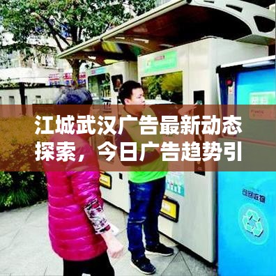 江城武汉广告最新动态探索，今日广告趋势引领潮流