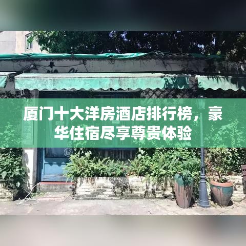 厦门十大洋房酒店排行榜，豪华住宿尽享尊贵体验